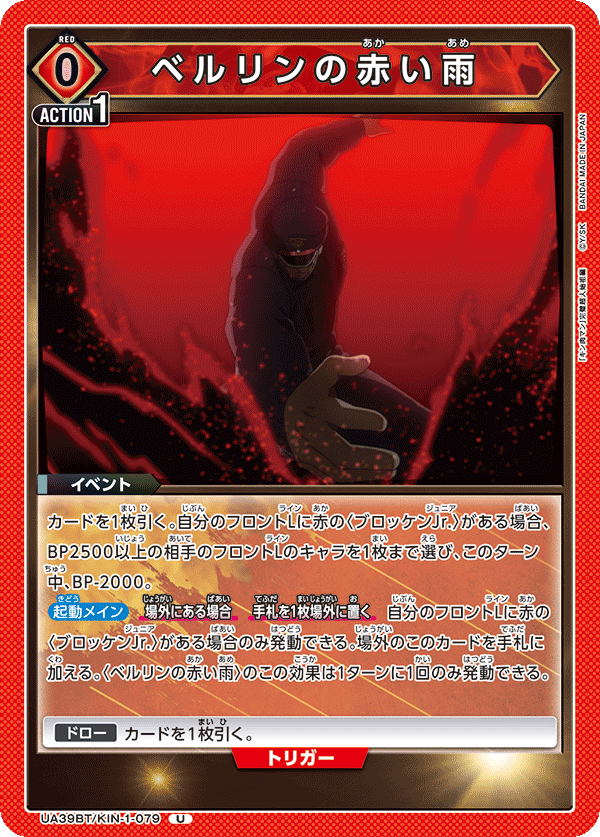 UA39BT/KIN-1-079 Red Rain of Berlin