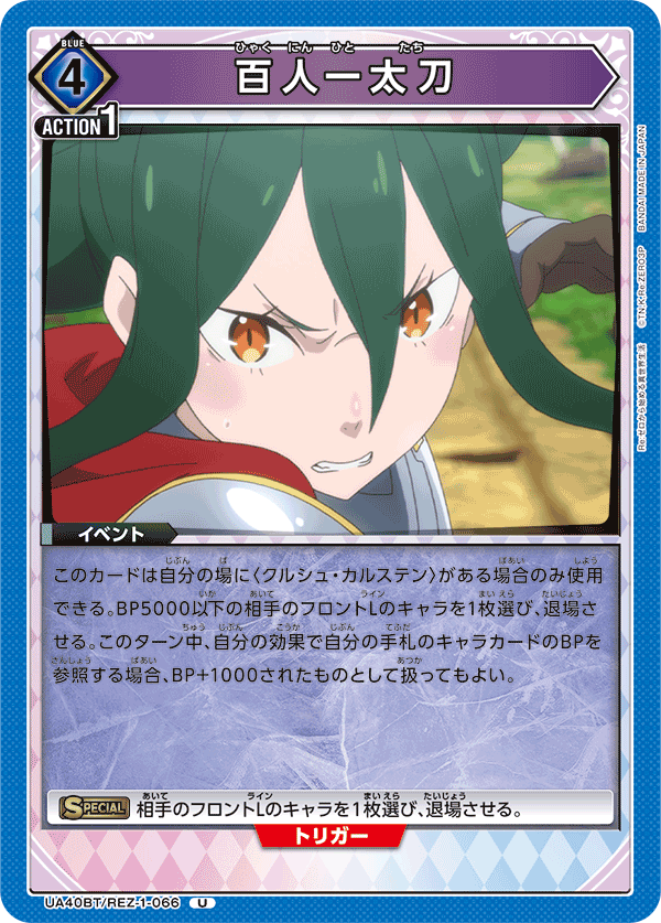 UA40BT/REZ-1-066 A Single Strike of a Hundred Swords