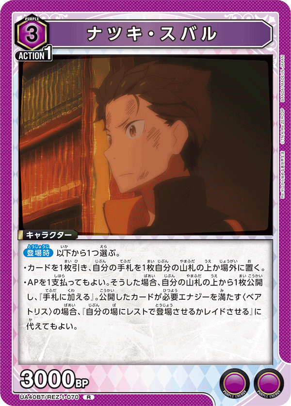 UA40BT/REZ-1-070 Natsuki Subaru