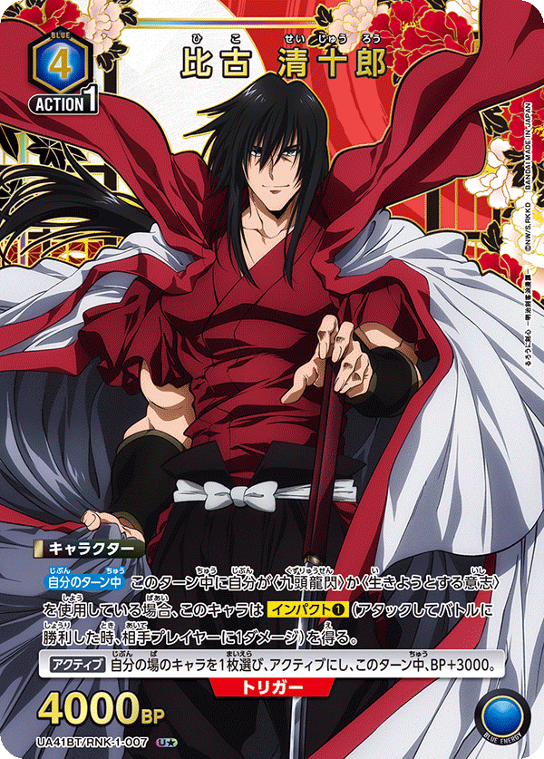 UA41BT/RNK-1-007 Seijuro Hiko