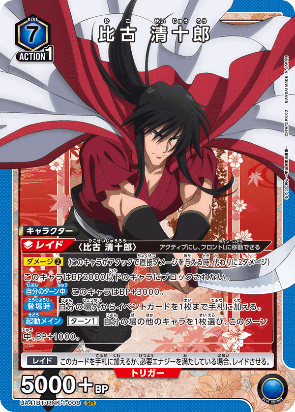 UA41BT/RNK-1-008 Seijuro Hiko