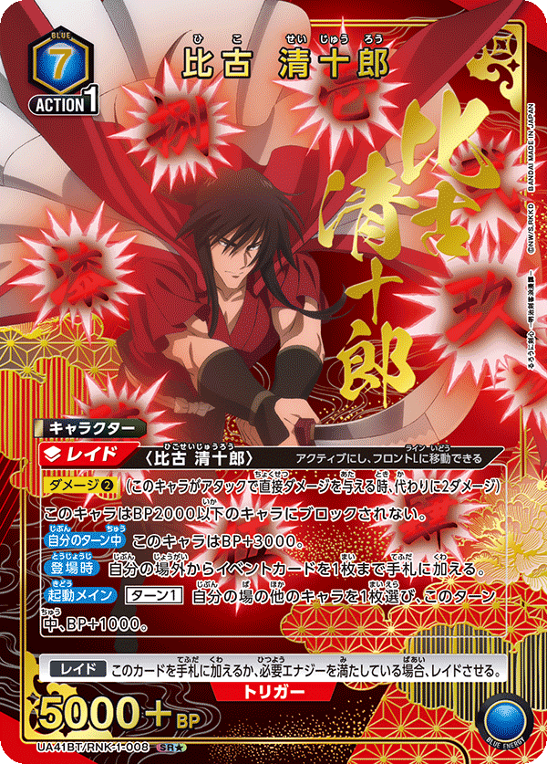 UA41BT/RNK-1-008 Seijuro Hiko