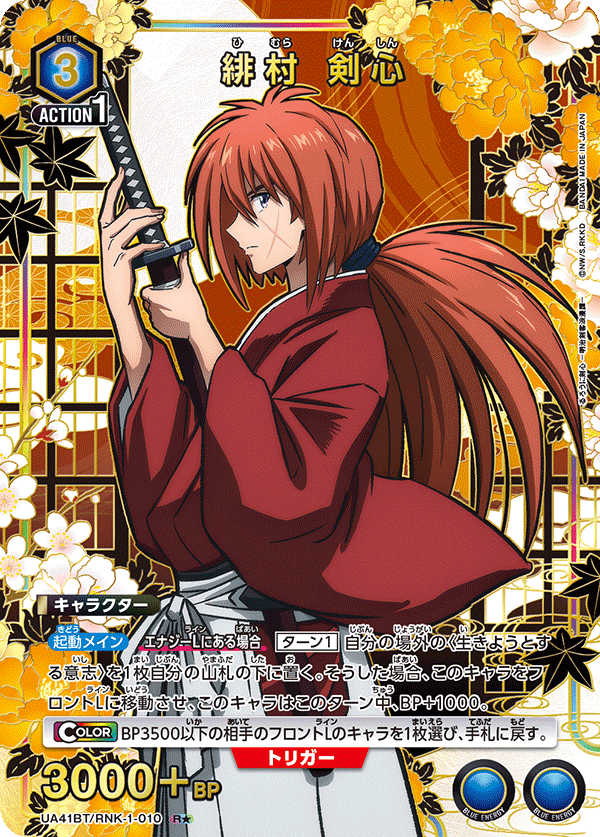 UA41BT/RNK-1-010 Kenshin Himura