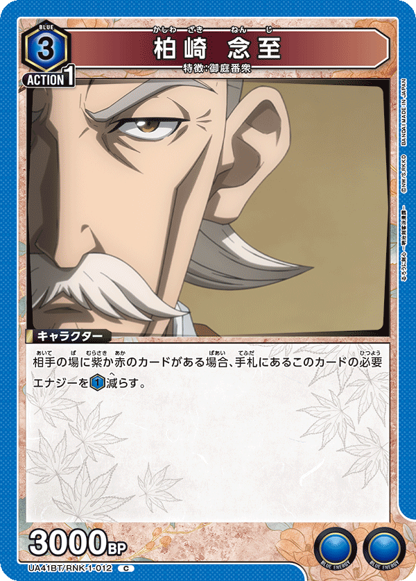 UA41BT/RNK-1-012 Nenji Kashiwazaki