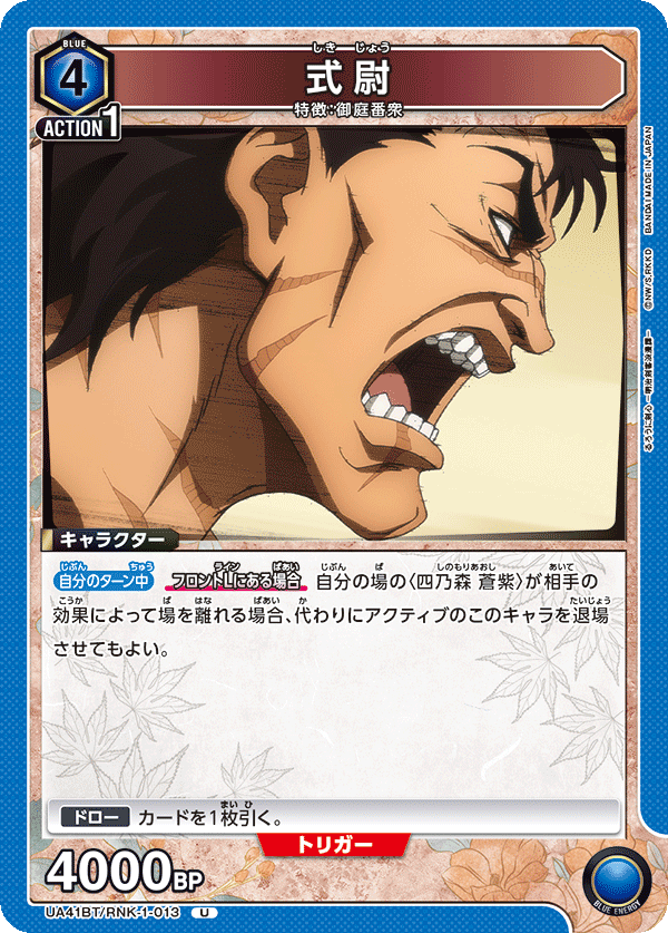 UA41BT/RNK-1-013 Shikijo