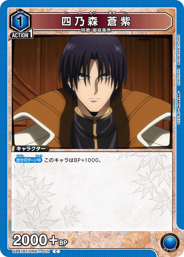 UA41BT/RNK-1-015 Aoshi Shinomori