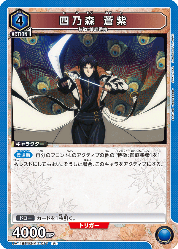 UA41BT/RNK-1-017 Aoshi Shinomori