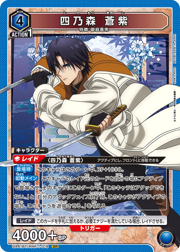 UA41BT/RNK-1-018 Aoshi Shinomori