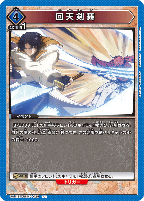 UA41BT/RNK-1-028 Kaiten Kenbu