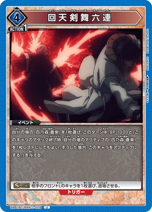 UA41BT/RNK-1-029 Kaiten Kenbu: Six Successions