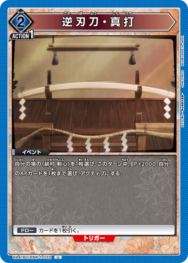 UA41BT/RNK-1-032 Sakabato: Shinuchi