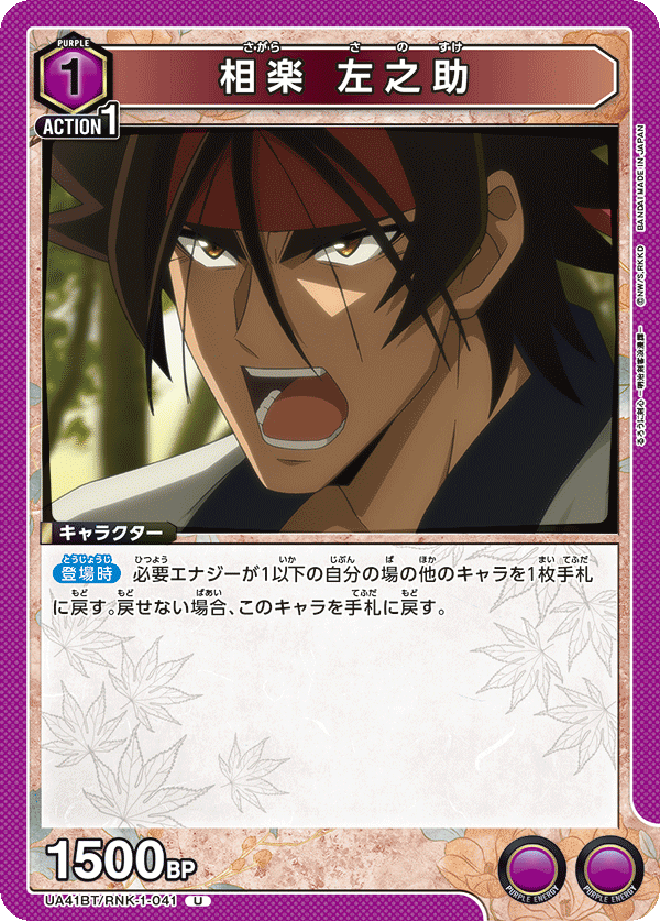 UA41BT/RNK-1-041 Sanosuke Sagara