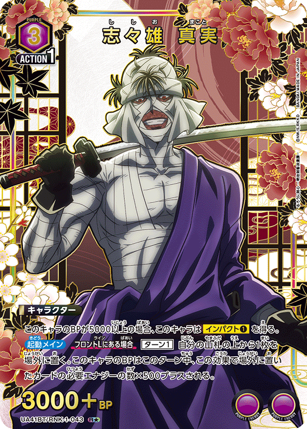 UA41BT/RNK-1-043 Makoto Shishio