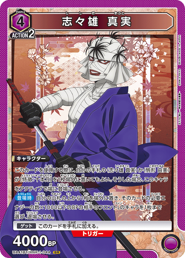 UA41BT/RNK-1-044 Makoto Shishio