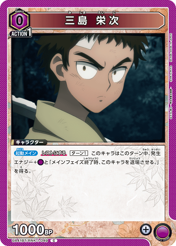 UA41BT/RNK-1-049 Eiji Mishima