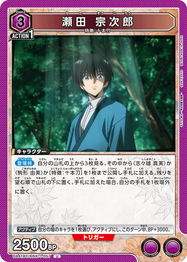 UA41BT/RNK-1-057 Sojiro Seta