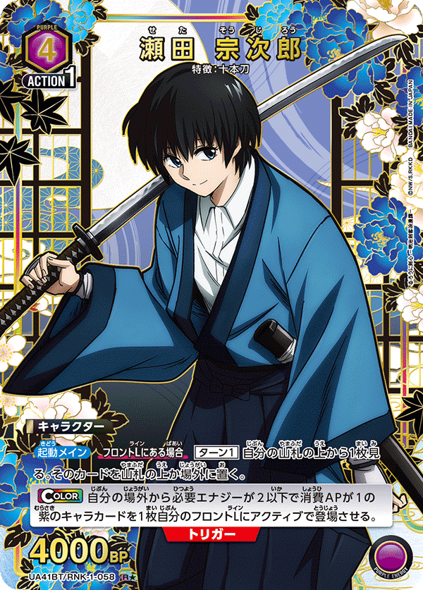 UA41BT/RNK-1-058 Sojiro Seta