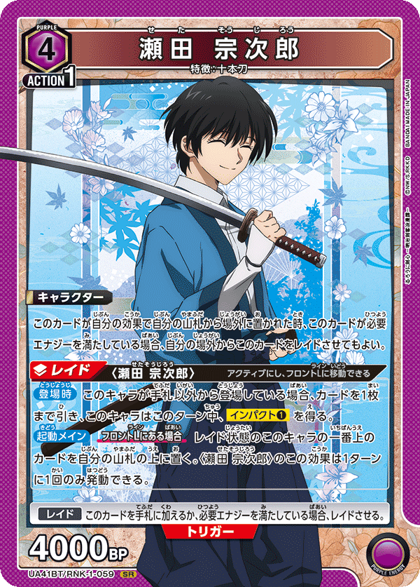 UA41BT/RNK-1-059 Sojiro Seta