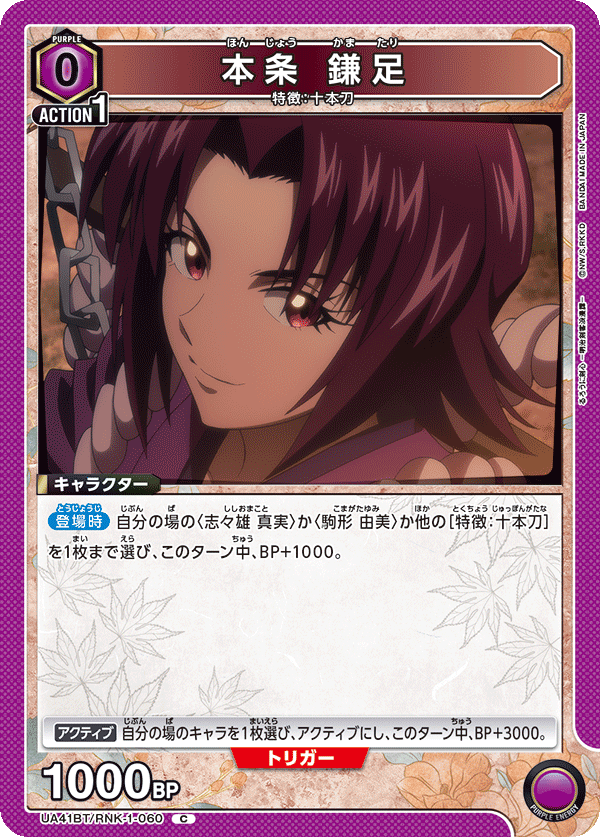 UA41BT/RNK-1-060 Kamatari Honjo