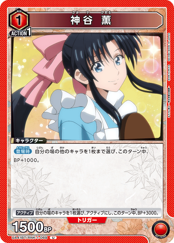 UA41BT/RNK-1-069 Kaoru Kamiya