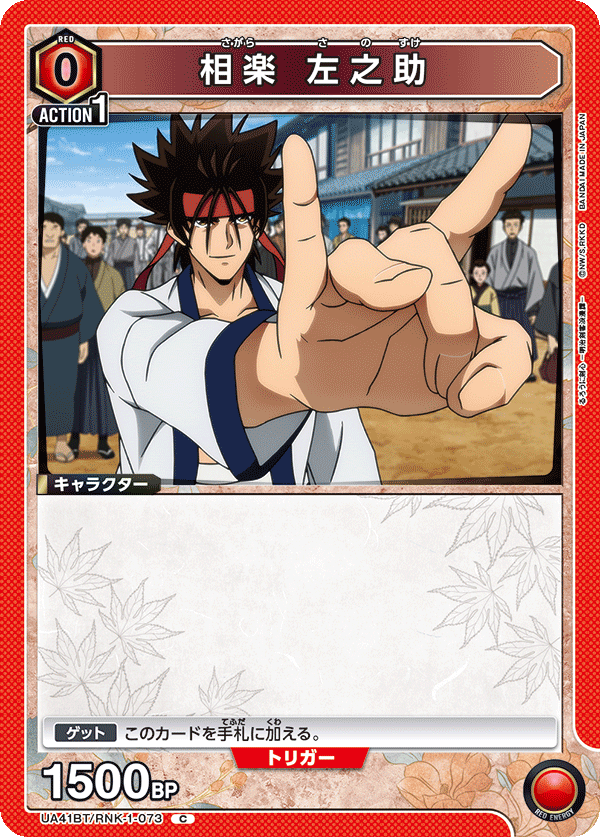 UA41BT/RNK-1-073 Sanosuke Sagara