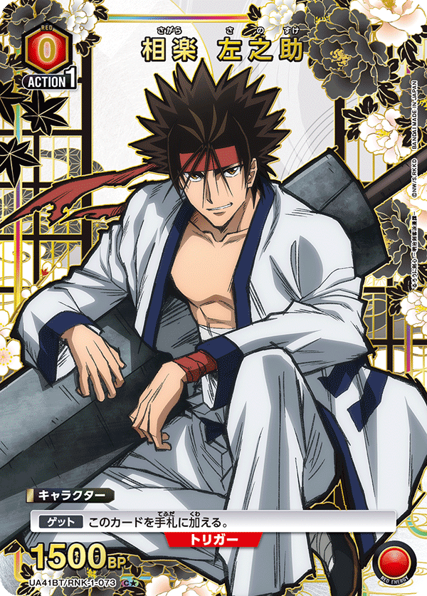 UA41BT/RNK-1-073 Sanosuke Sagara
