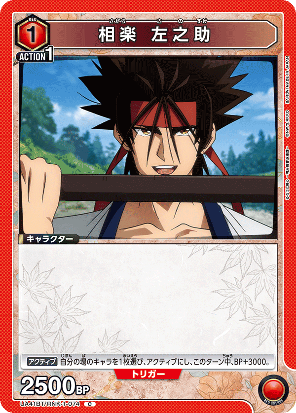 UA41BT/RNK-1-074 Sanosuke Sagara