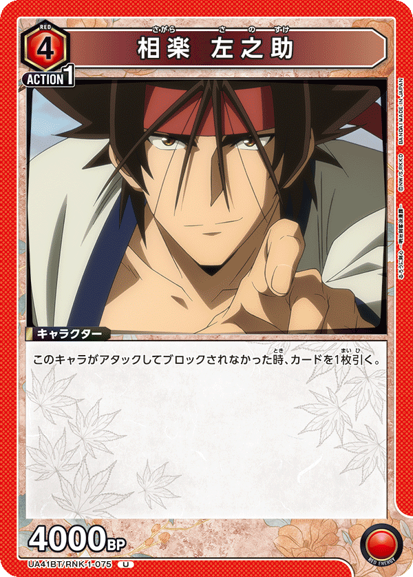 UA41BT/RNK-1-075 Sanosuke Sagara