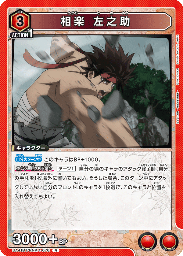 UA41BT/RNK-1-076 Sanosuke Sagara