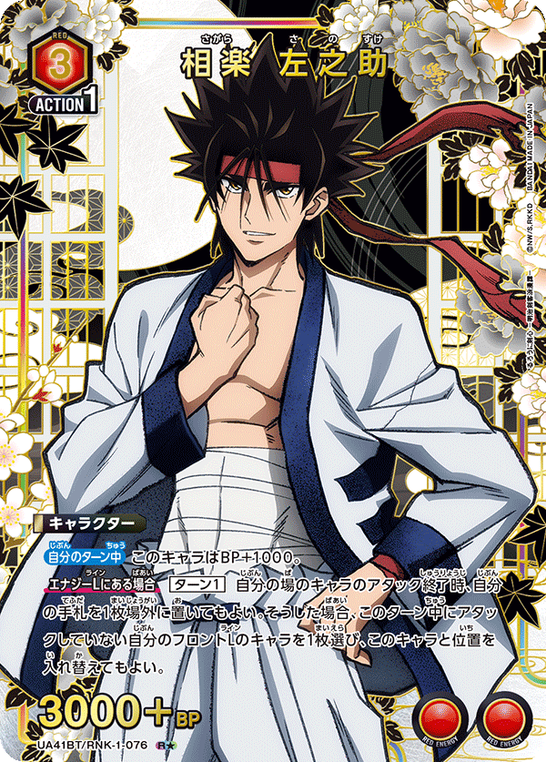 UA41BT/RNK-1-076 Sanosuke Sagara
