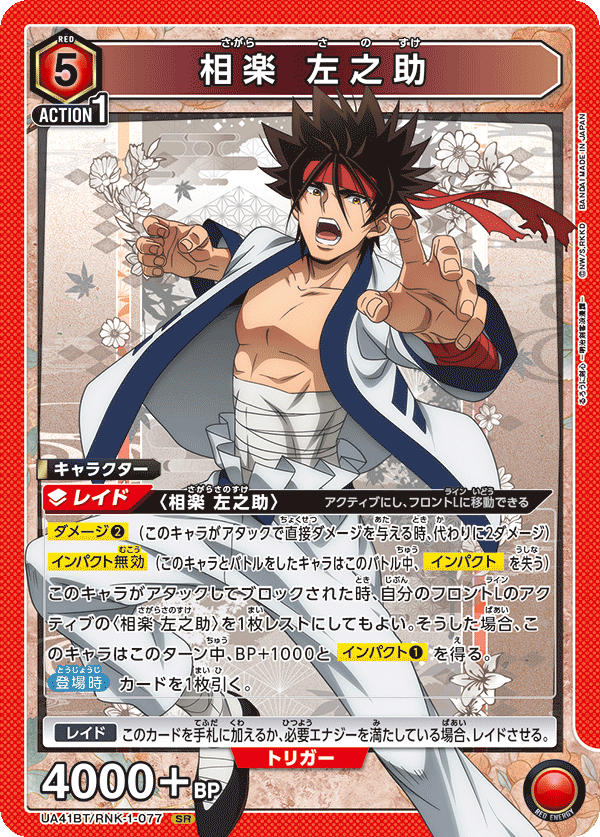UA41BT/RNK-1-077 Sanosuke Sagara