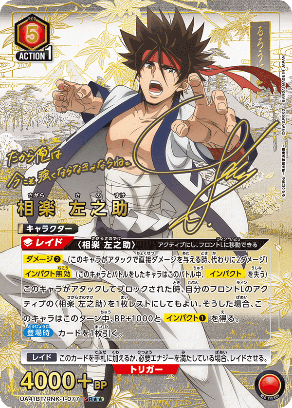 UA41BT/RNK-1-077 Sanosuke Sagara