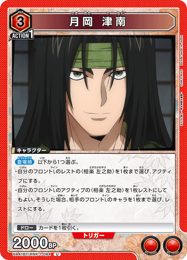 UA41BT/RNK-1-084 Tsunan Tsukioka