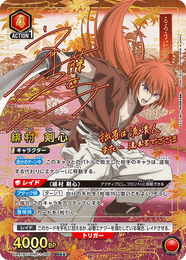 UA41BT/RNK-1-090 Kenshin Himura