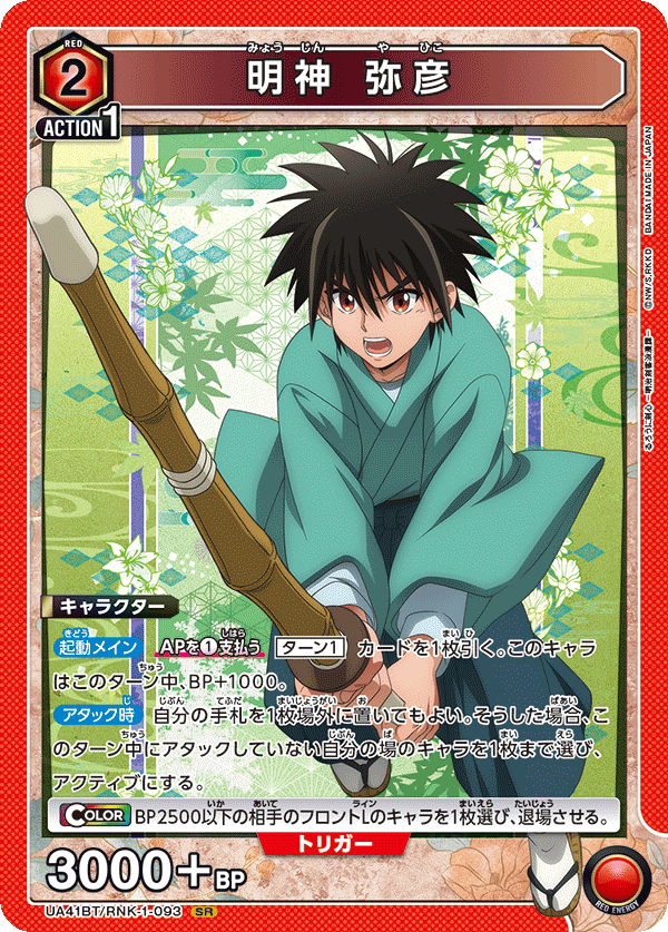 UA41BT/RNK-1-093 Yahiko Myojin