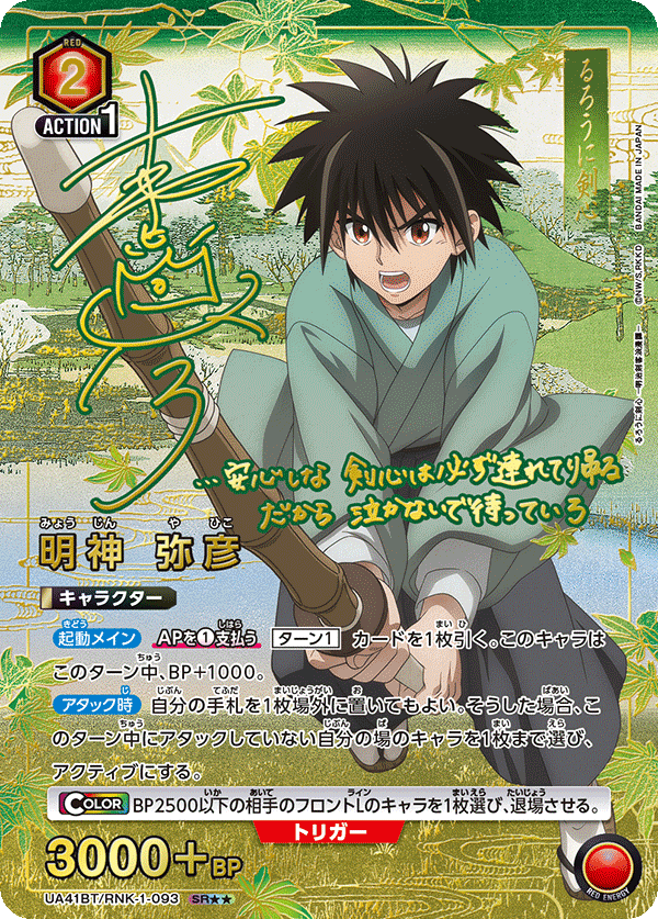 UA41BT/RNK-1-093 Yahiko Myojin