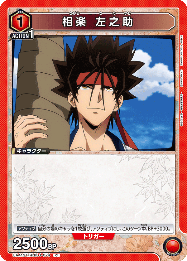 UA41ST/RNK-1-074 Sanosuke Sagara