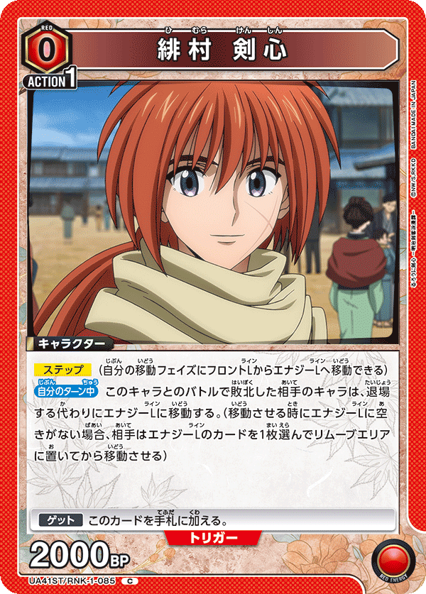 UA41ST/RNK-1-085 Kenshin Himura