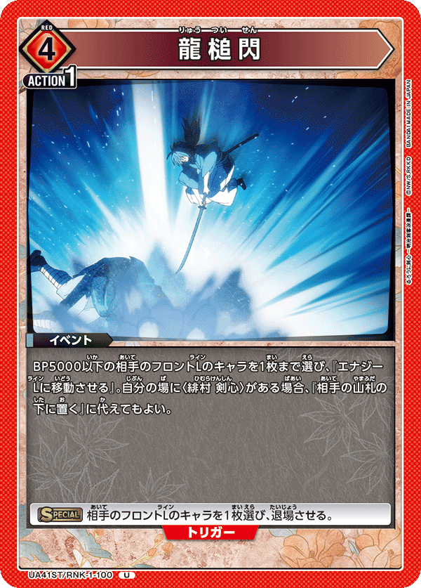 UA41ST/RNK-1-100 Ryuutsuisen