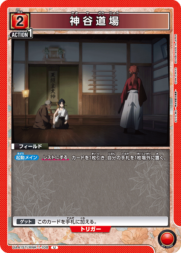 UA41ST/RNK-1-108 Kamiya Dojo