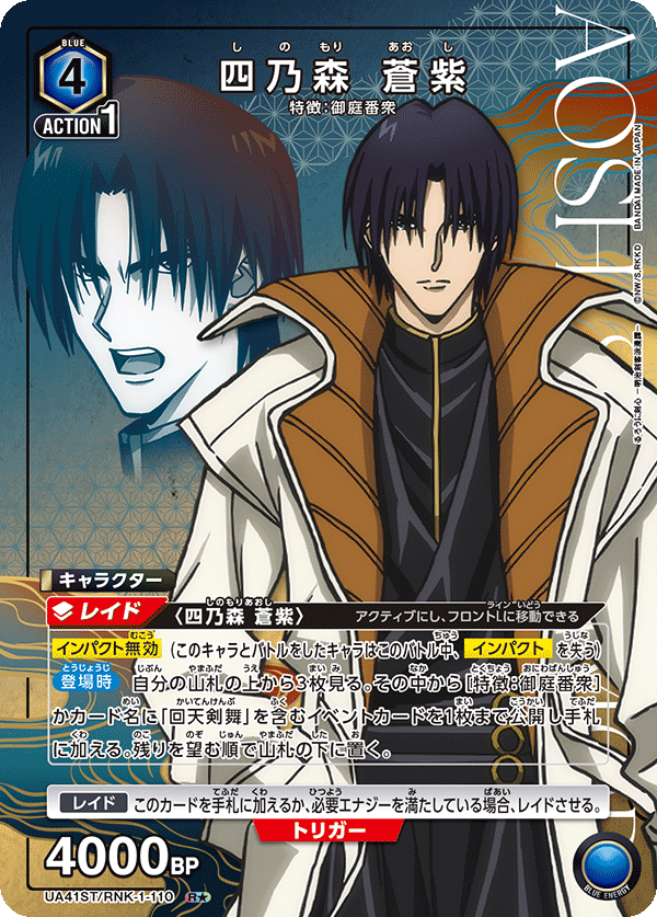 UA41ST/RNK-1-110 Aoshi Shinomori