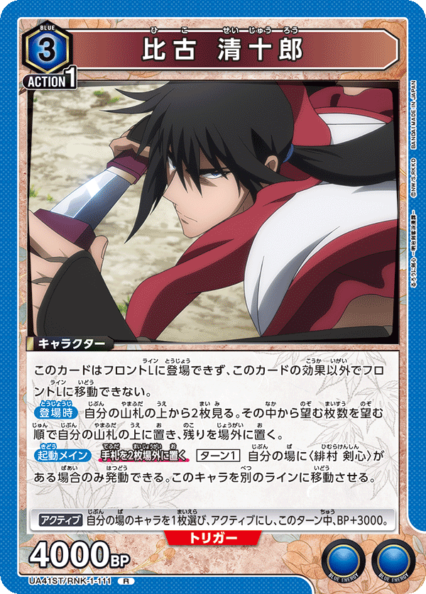 UA41ST/RNK-1-111 Seijuro Hiko