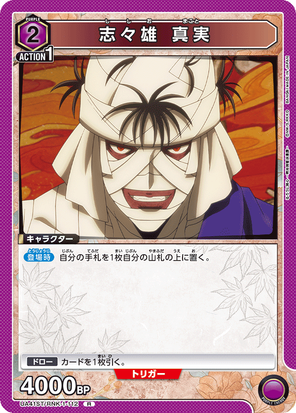 UA41ST/RNK-1-112 Makoto Shishio