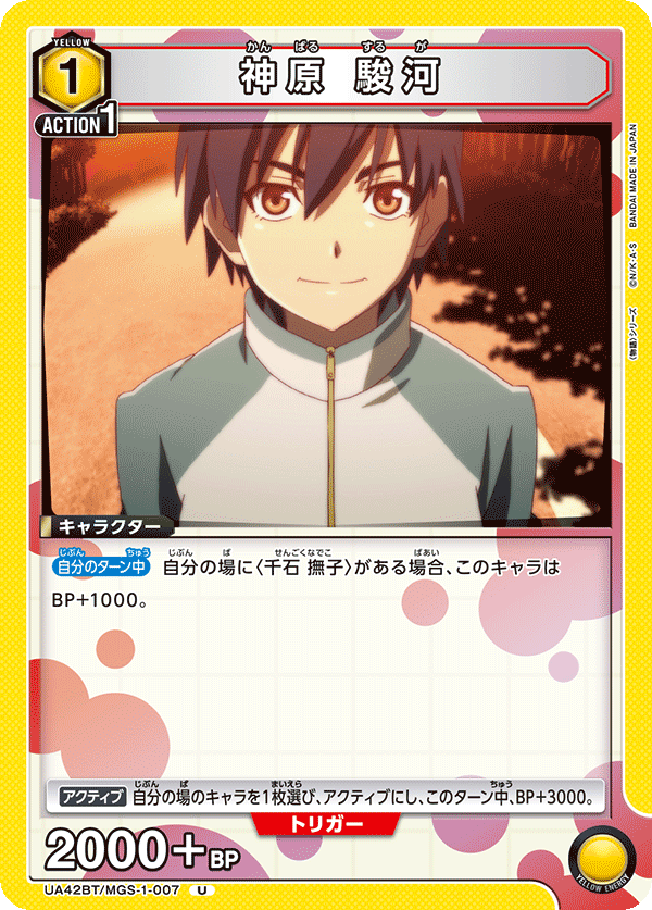 UA42BT/MGS-1-007 Suruga Kanbaru