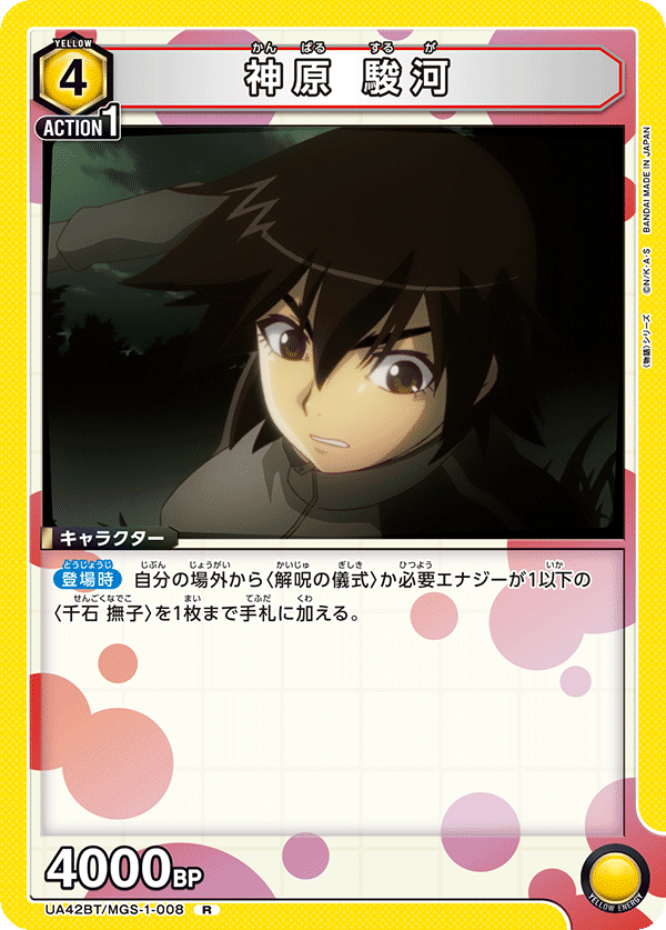 UA42BT/MGS-1-008 Suruga Kanbaru