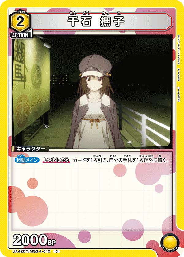 UA42BT/MGS-1-010 Nadeko Sengoku