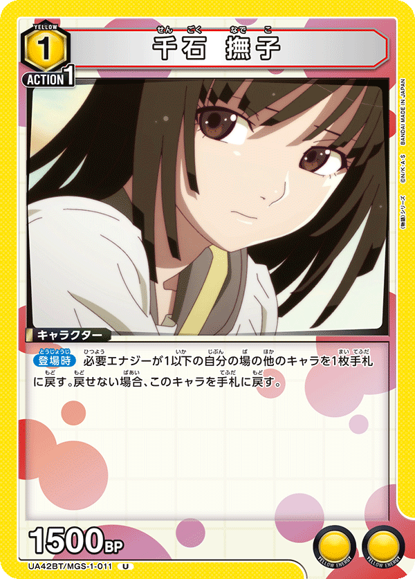 UA42BT/MGS-1-011 Nadeko Sengoku