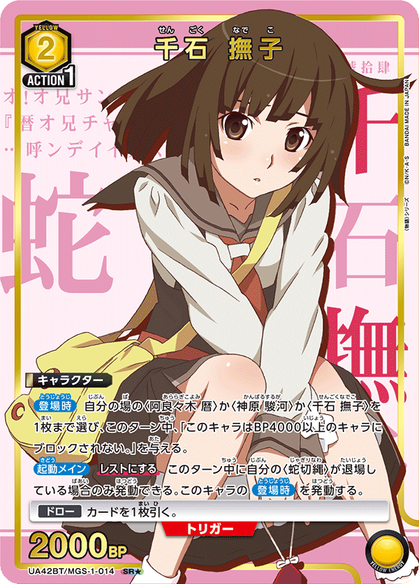 UA42BT/MGS-1-014 Nadeko Sengoku