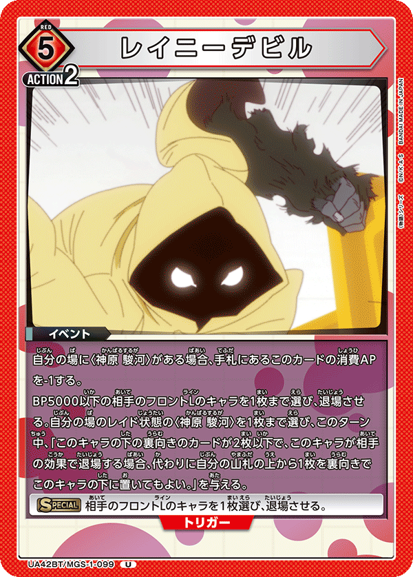 UA42BT/MGS-1-099 Rainy Devil