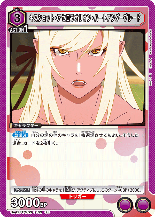 UA42ST/MGS-1-103 Kiss-Shot Acerola-Orion Heart-Under-Blade